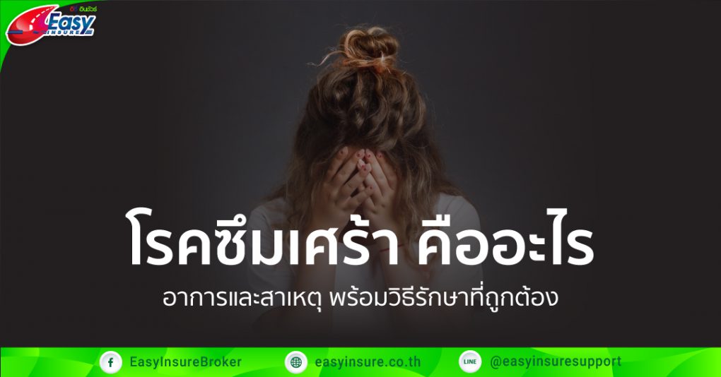 โรคซึมเศร้า