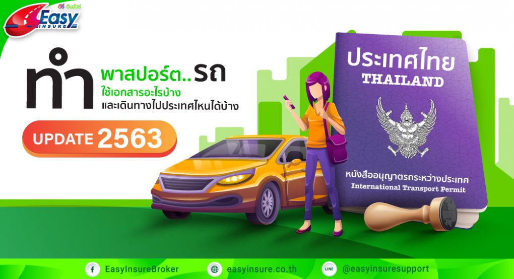 พาสปอร์ตรถ