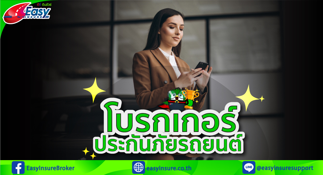 โบรกเกอร์ประกันภัยรถยนต์ คืออะไร ดีกว่าบริษัทประกันภัยอย่างไร - Easyinsure โบรกเกอร์ประกันภัยรถยนต์ คืออะไร ดีกว่าบริษัทประกันภัยอย่างไร - Easyinsure