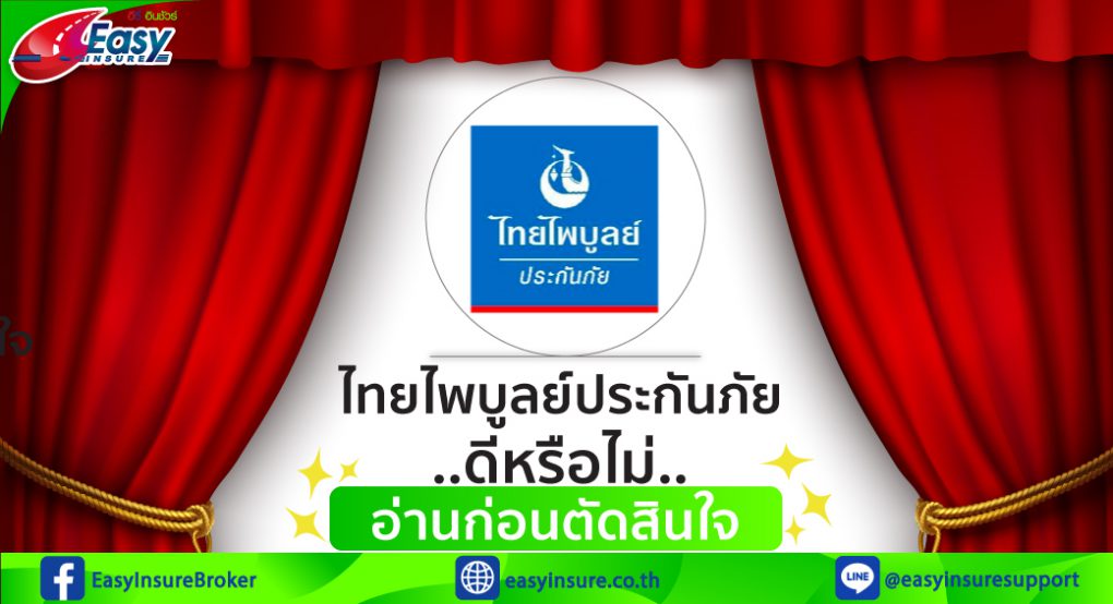 ไทยไพบูลย์ประกันภัยดีไหม