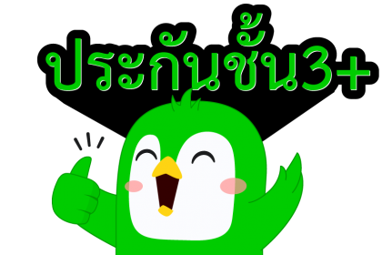 ประกันรถยนต์ 3+