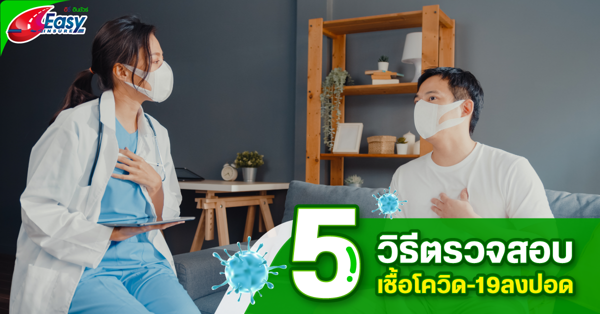 5 วิธีตรวจสอบเชื้อโควิด-19ลงปอด