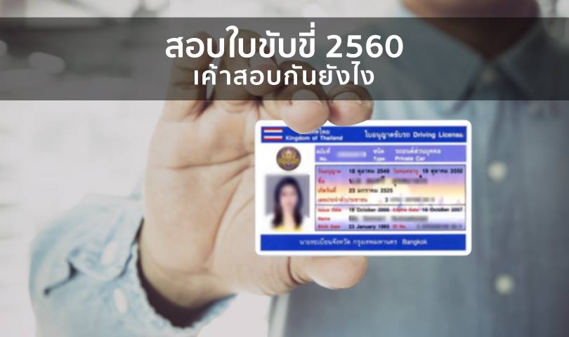 สอบใบขับขี่ ปี 2560