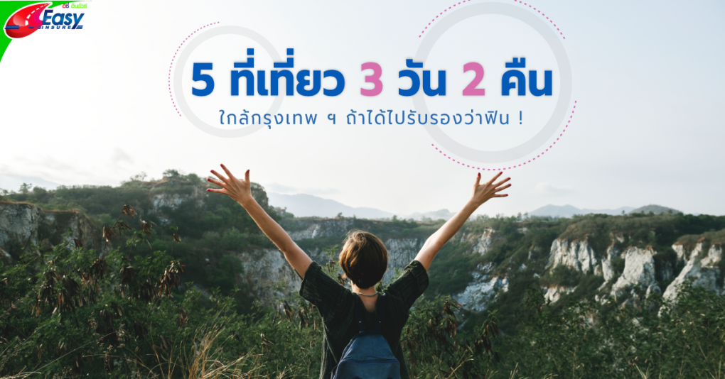 เที่ยว 3 วัน 2 คืน ใกล้กรุงเทพ