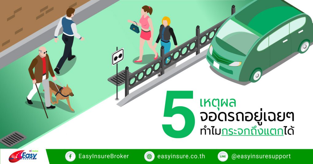 เหุผลจอดรถอยู่เฉยๆ ทำไมกระจกรถยนต์ถึงแตกได้