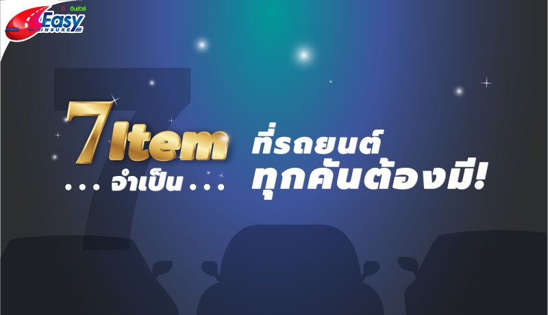 7 สิ่งจำเป็นที่รถยนต์ทุกคันควรมี