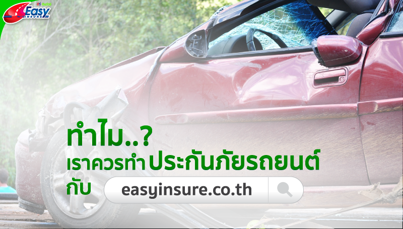 ทำไมควรทำประกันรถยนต์กับ easyinsure.co.th