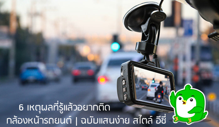 6 เหตุผลทีรู้แล้วอยากติดกล้องหน้ารถยนต์ |