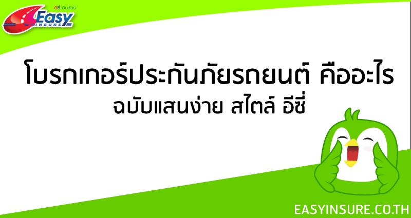 โบรกเกอร์ประกันภัยรถยนต์