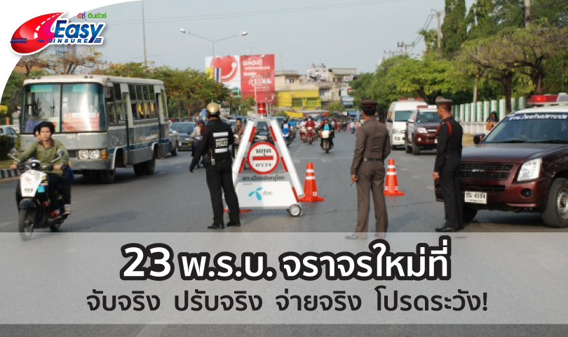 23 พ.ร.บ. จราจรใหม่ ที่จับจริง ปรับจริง จ่ายจริง โปรดระวัง !!