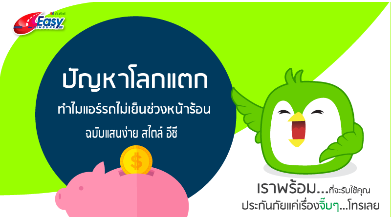 ปัญหาโลกแตก ทำไมแอร์รถไม่เย็นช่วงหน้าร้อน