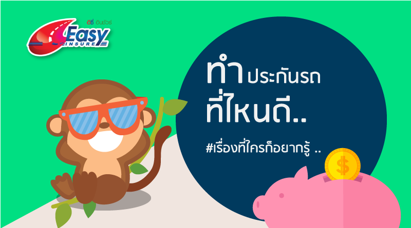 ทำประกันภัยรถยนต์ที่ไหนดี คำถามนี้ ใคร ๆ ก็อยากรู้ - Easyinsure Broker