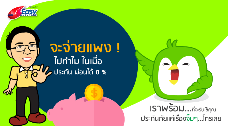 ผมอยู่ใกล้แค่นี้ โทรปรึกษาประกันฟรี