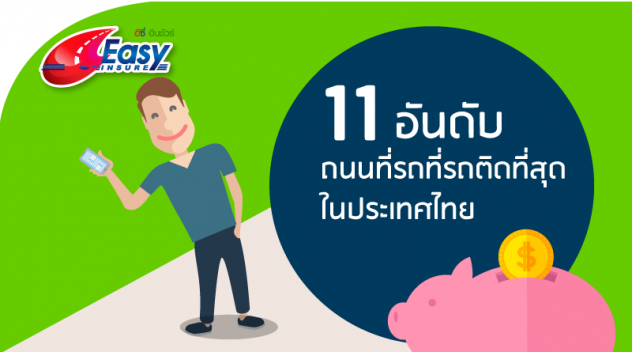 ถนนที่ติดที่สุดในประเทศไทย