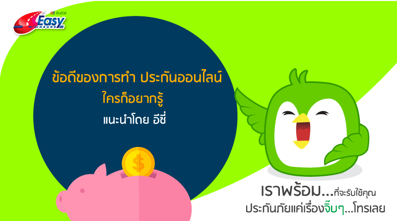 ประกันออน์ไลน์