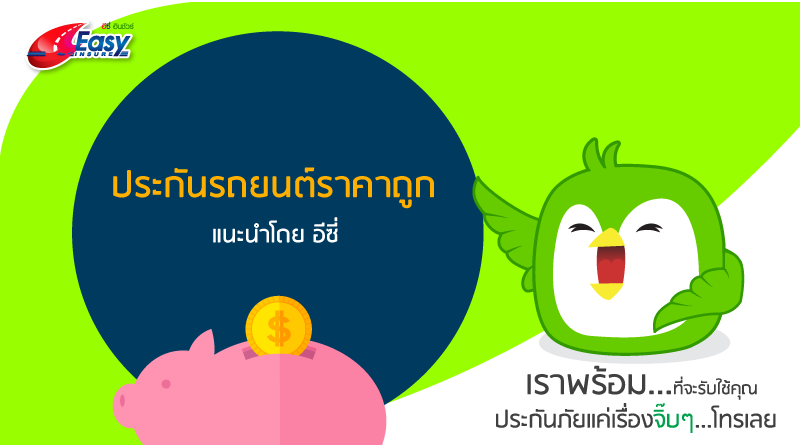 ประกันภัยรถยนต์