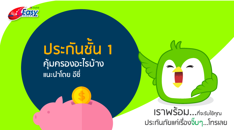 ประกันภัยรถยนต์ชั้น 1