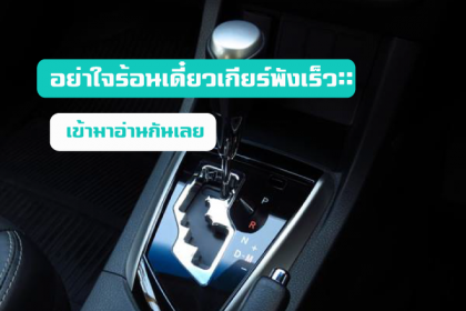 บทความรถยนต์