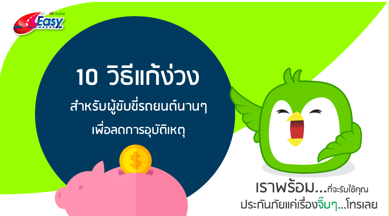 10 วิธีแก้ง่วงสำหรับผู้ขับขี่รถยนต์นานๆเพื่อลดการอุบัติเหตุ