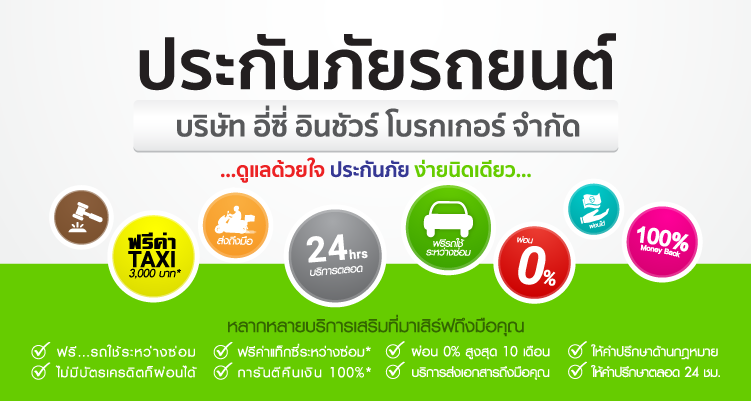 ทำประกันรถกับเรา แถมฟรีบริการฟรี