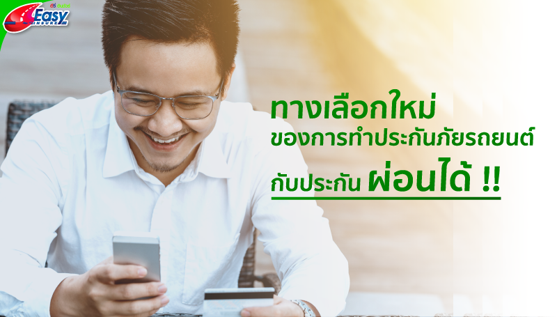 ทางเลือกใหม่ของการทำประกันรถยนต์ กับประกันผ่อนได้