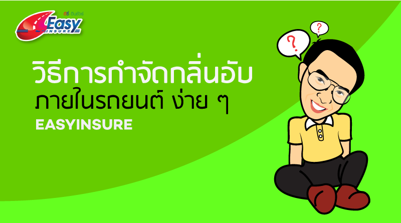 กลิ่นอับในรถยนแก้ได้ด้วยง่าย ๆ