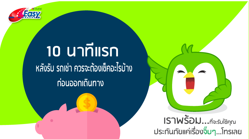 10 นาทีแรกหลังรับ รถเช่า ควรจะต้องเช็คอะไรบ้างก่อนออกเดินทาง