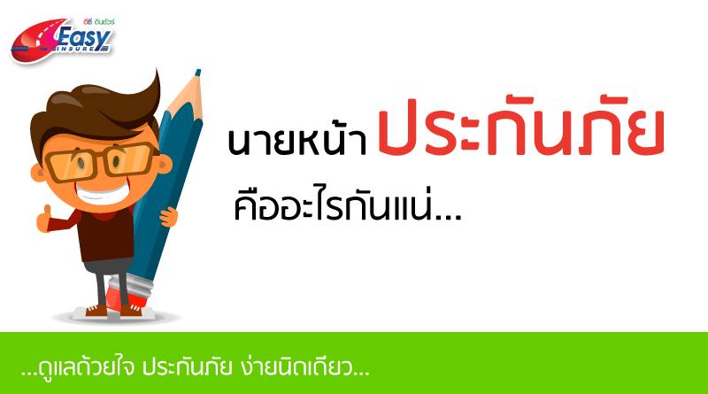 นายหน้าประกันรถ