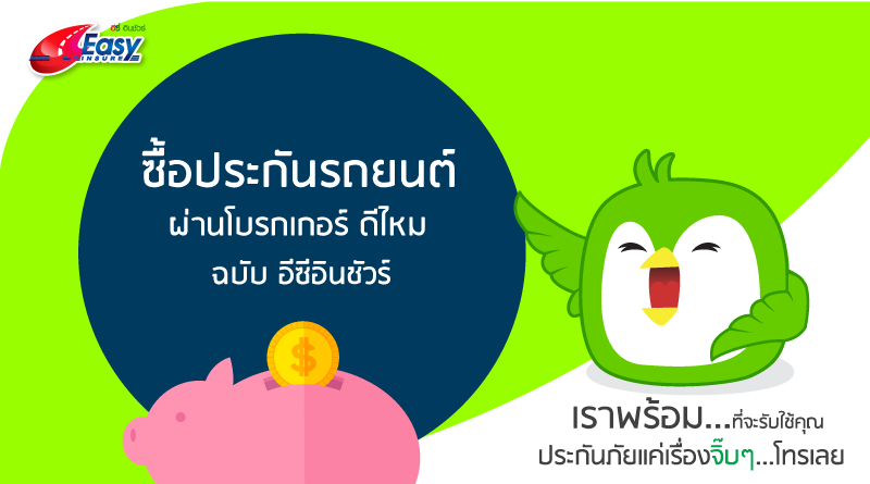 ประกันภัยรถยนต์ ที่ไหนดี