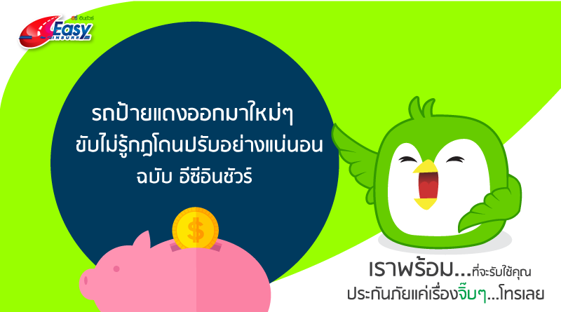 ประกันภัยรถยนต์ ที่ไหนดี