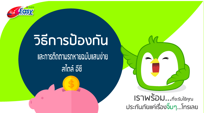 วิธีการป้องกันและการติดตามรถหายฉบับแสนง่าย สไตล์อีซี