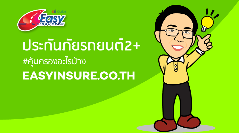 ประกันภัยรถยนต์ชั้น2+