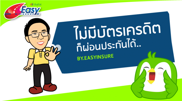 ประกันภัยรถยนต์ ออนไลน์