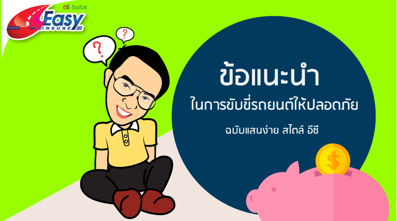 ประกันภัยรถยนต์