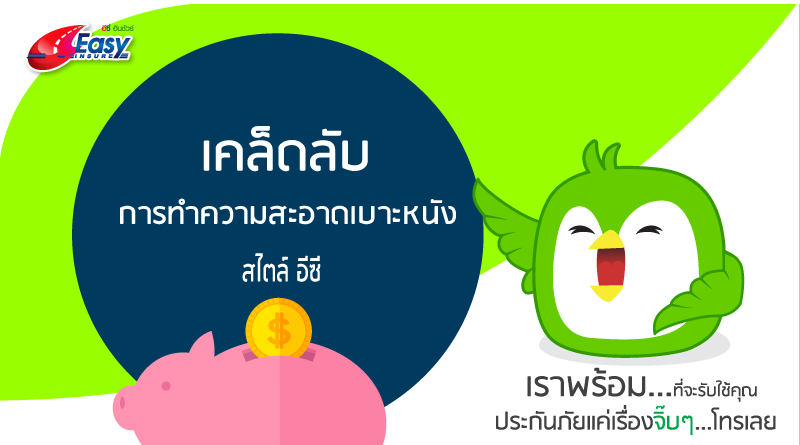 เคล็ดลับการทำความสะอาดเบาะหนังฉบับแสนง่าย