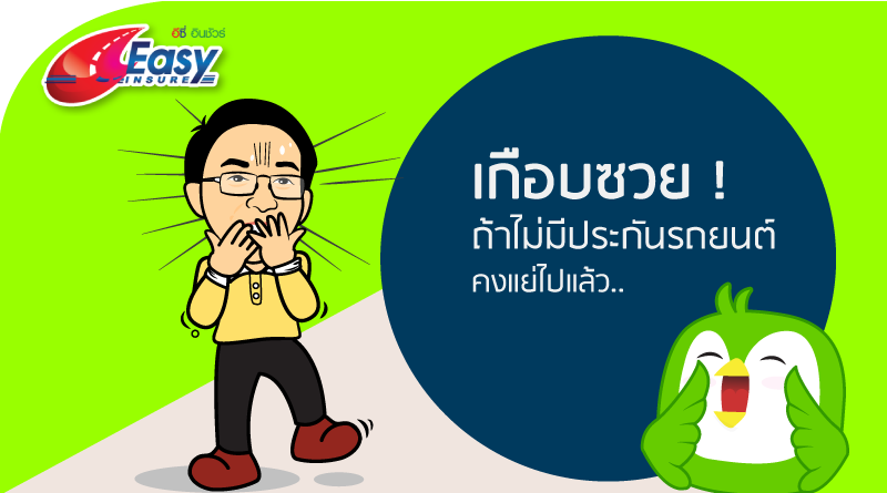 ประกันภัยรถยนต์