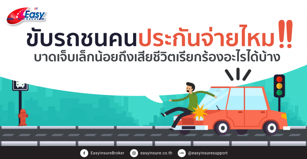 ขับรถชนคน ประกันจ่ายไหม