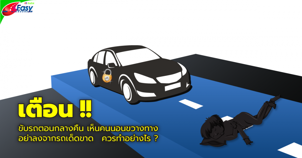 ขับรถตอนกลางคืน