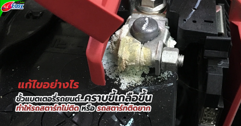 ขั้วแบตเตอรี่รถยนต์