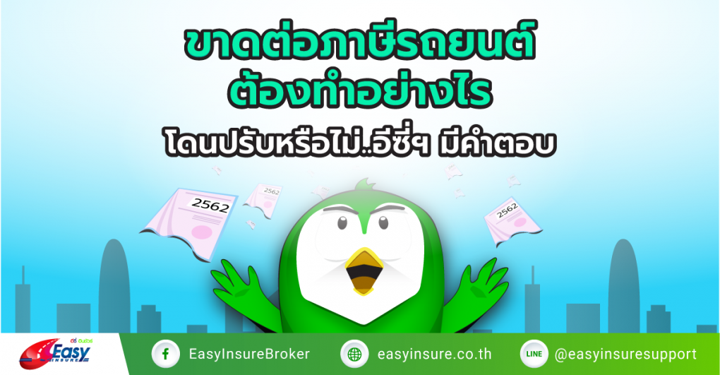 ขาดต่อภาษีรถยนต์ ต้องทำอย่างไร