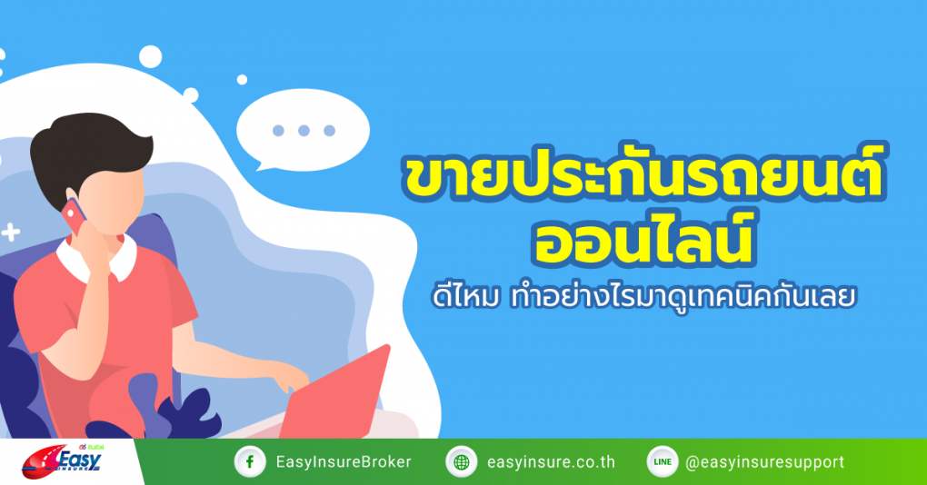 ขายประกันรถยนต์ออนไลน์