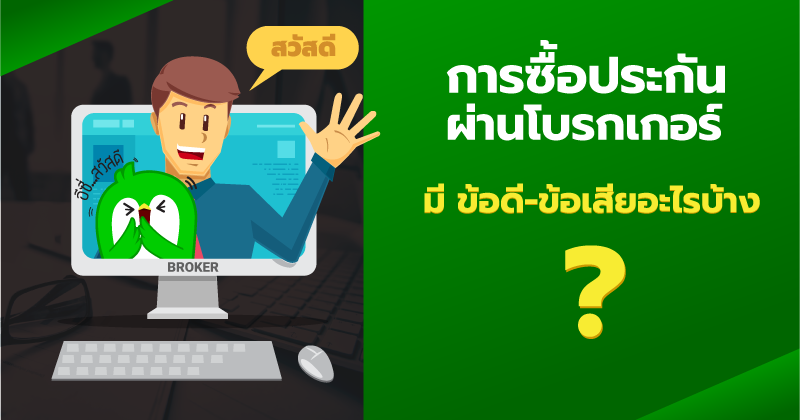 ข้อดี-ข้อเสียของการซื้อประกันผ่านโบรกเกอร์--เฟส