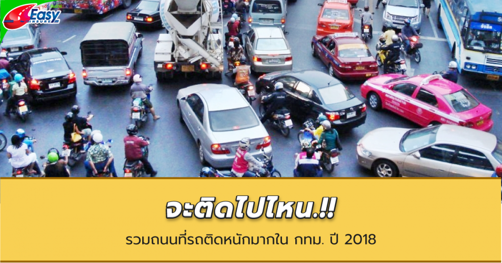 ถนนที่รถติดที่สุดในกรุงเทพ 2018