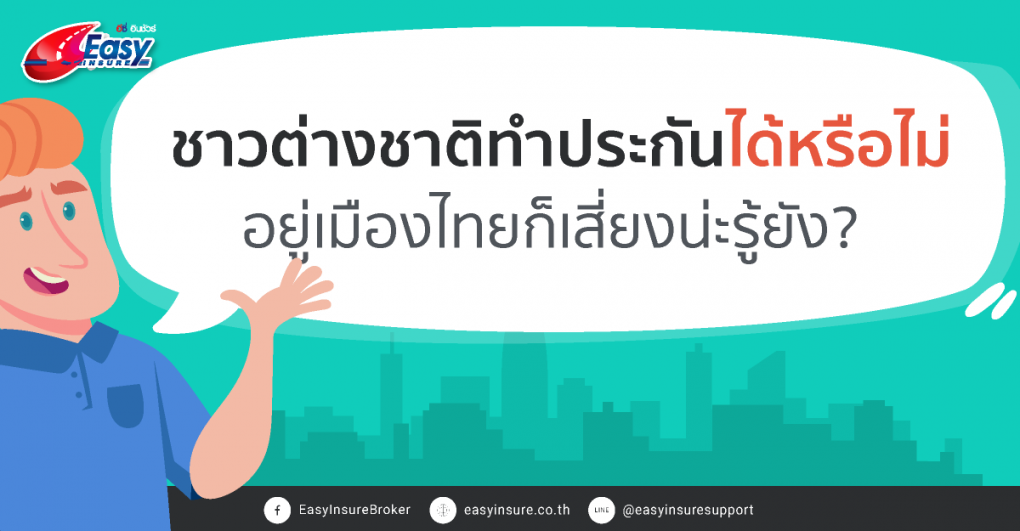 ชาวต่างชาติทำประกันได้ไหม