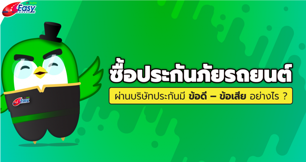 ซื้อประกันภัยรถยนต์