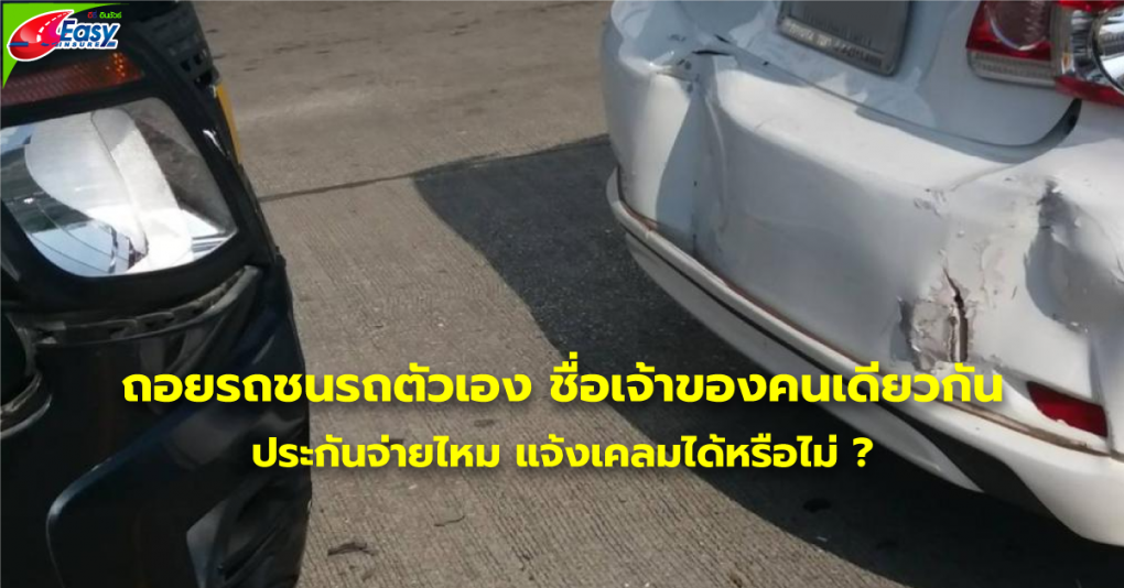 ถอยรถชนรถตัวเอง