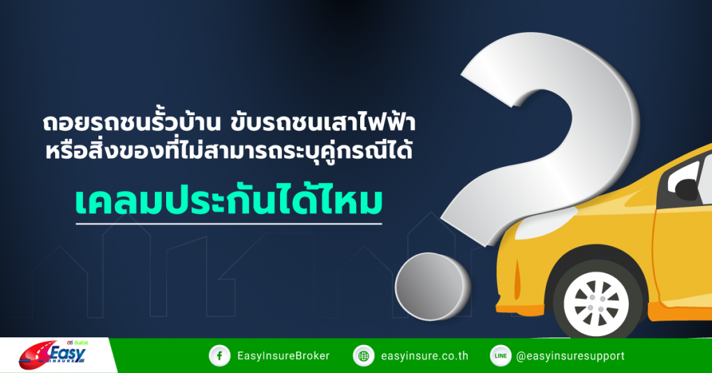 ถอยรถชนรั้วบ้าน ขับรถชนเสาไฟฟ้า เคลมประกันได้ไหม