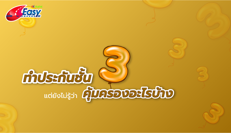 ทำประกันชั้น 3 ธรรมดา คุ้มครองอะไรบ้าง