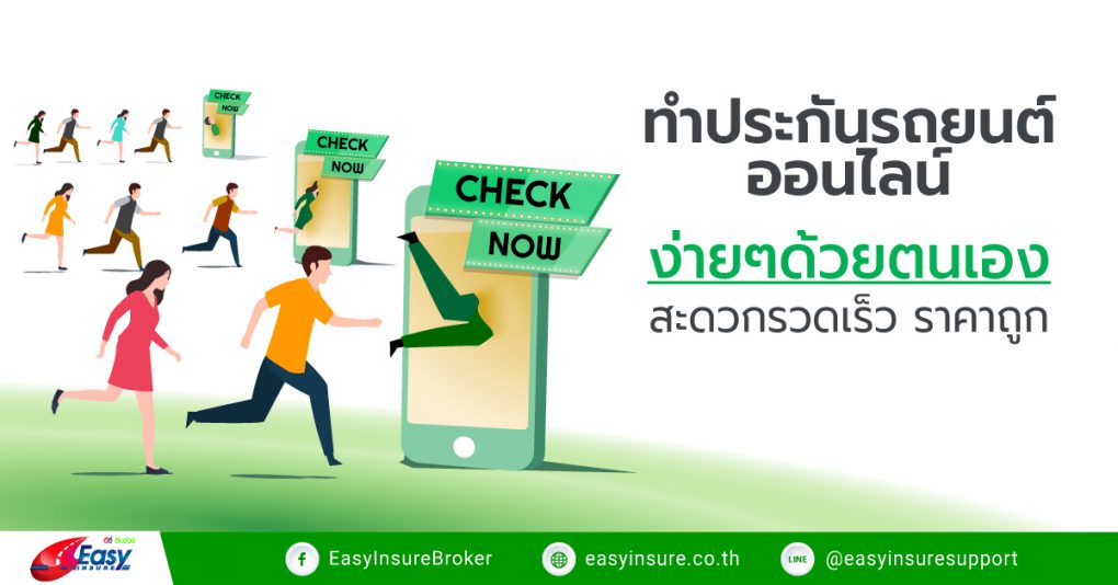 ทำประกันรถยนต์ออนไลน์