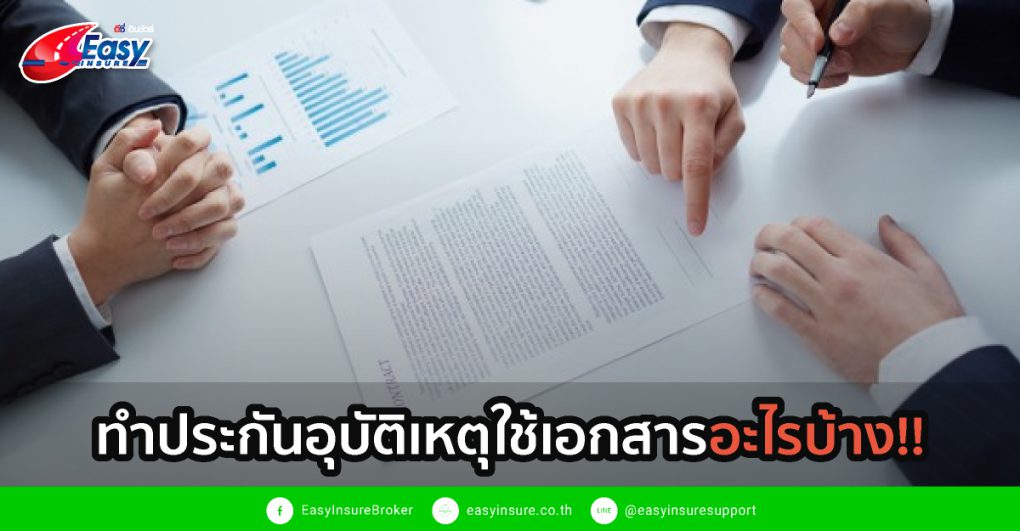 ทำประกันอุบัติเหตุ ใช้เอกสารอะไรบ้าง